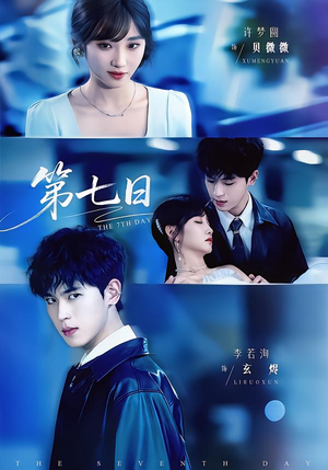 第七日短剧（55集奇幻短剧精彩剧情在线观看）