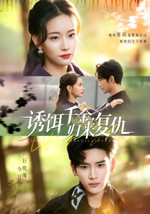 诱饵千金，归来复仇短剧（67集复仇短剧完整版免费看）