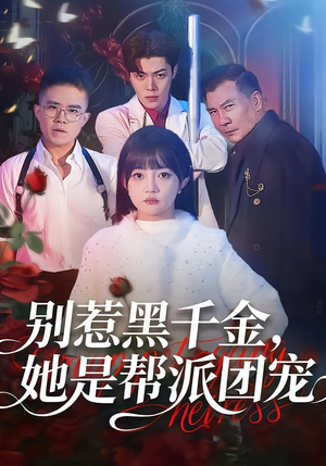 别惹黑千金，她是帮派团宠短剧（120集黑道短剧免费看全集不卡顿）