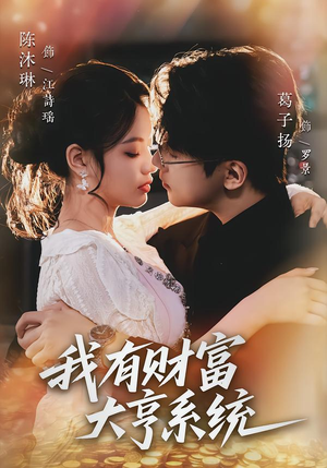 我有财富大亨系统短剧（60集系统流商战短剧在线高清看）