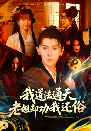 我道法通天老姐却劝我还俗短剧（80集玄幻短剧高清流畅看全集）