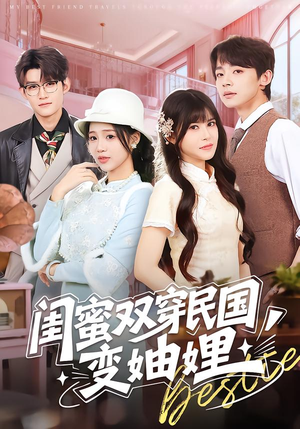 闺蜜双穿民国变妯娌短剧（50集穿越短剧在线免费观看）