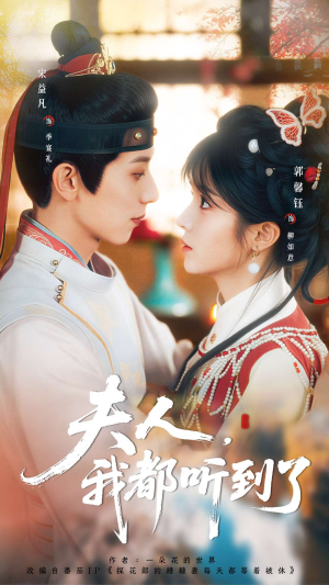 夫人，我都听到了短剧（100集言情短剧在线高清观看全集）