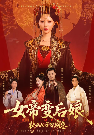 女帝变后娘，状元儿子你别急短剧（77集历史短剧免费高清看全集）