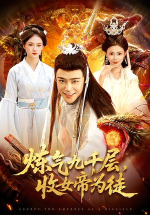 炼气九千层，收女帝为徒短剧（111集玄幻短剧高清在线看全剧）