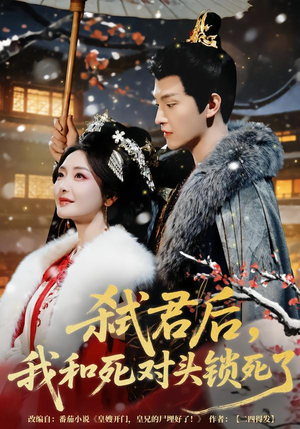 弑君后，我和死对头锁死了短剧（70集古风权谋短剧完整版在线免费看）