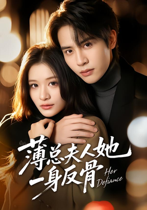 薄总夫人她一身反骨短剧（73集商战爱情短剧高清全集看）