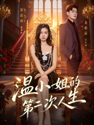 温小姐的第二次人生短剧（70集都市蜕变短剧高清视频免费看）