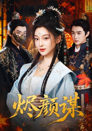 烬颜谋短剧（42集历史短剧全集高清在线看）