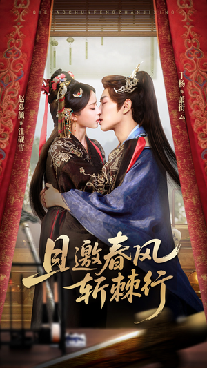 且邀春风斩棘行短剧（74集武侠短剧精彩剧情抢先看）