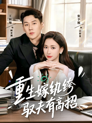 重生嫁纨绔驭夫有高招短剧（80集重生短剧全集免费观看）