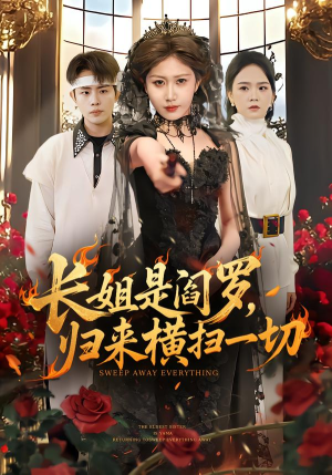 长姐是阎罗，归来横扫一切短剧（60集神鬼短剧完整版免费观看）