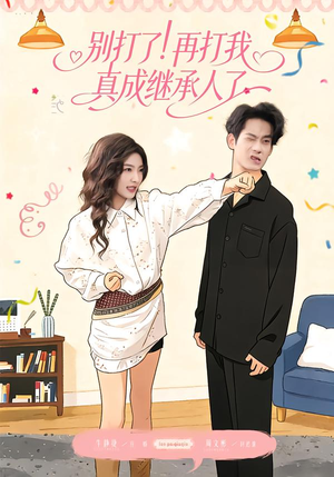 别打了！再打我真成继承人了短剧（63集喜剧生活短剧完整高清观看）