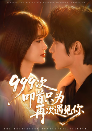 999次叩首只为再次遇见你短剧（80集重逢短剧在线观看完整版）