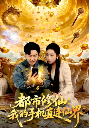 都市修仙：我的手机直连仙界短剧（94集都市修仙短剧完整版免费观看）