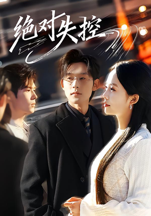 绝对失控短剧（62集惊悚短剧全集免费看）