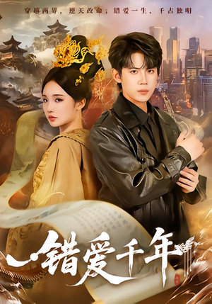 错爱千年短剧（71集悲情短剧在线看全集不卡）