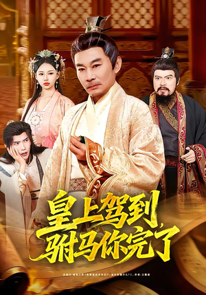 皇上驾到，驸马你完了短剧（55集权谋短剧完整版免费观看）