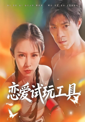 恋爱试玩工具短剧（60集恋爱短剧在线畅享全集）