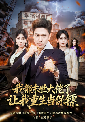 我都末世大佬了，让我重生当保镖短剧（70集重生奇幻短剧在线看完整版）