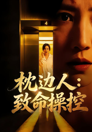 枕边人：致命操控短剧（48集惊悚短剧在线高清看全集）