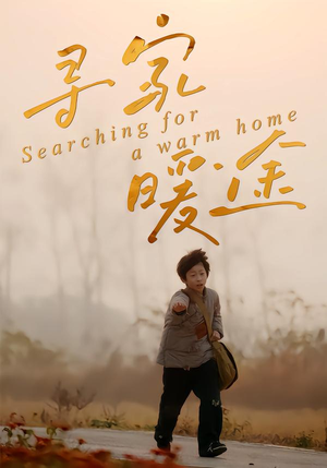 寻家暖途短剧（32集家庭情感短剧全集高清观看）