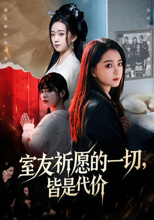 室友祈愿的一切，皆是代价短剧（56集惊悚短剧无删减在线看）
