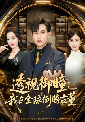 透视御瞳：我在全球倒腾古董短剧（80集鉴宝短剧高清全集免费看）