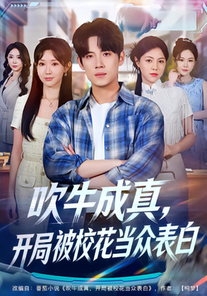 吹牛成真，开局被校花当众表白短剧（74集校园短剧超清全集免费观看）