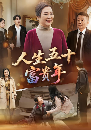 人生五十富贵年短剧（30集成长短剧完整高清在线）