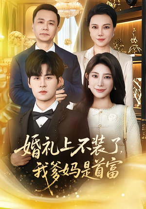 婚礼上不装了，我爹妈是首富短剧（60集豪门短剧超清全集在线看）