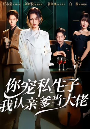 你宠私生子，我认亲爹当大佬短剧（46集都市家庭短剧全集在线看）