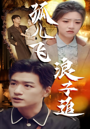 孤儿飞浪子追短剧（61集成长短剧免费在线看全集）