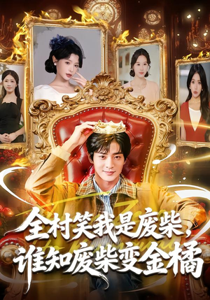 全村笑我是废柴，谁知废柴变金橘短剧（82集乡村短剧超清全集免费看）