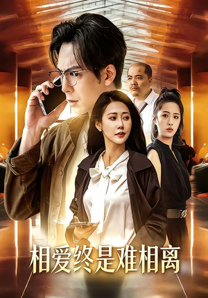 相爱终是难相离短剧（38集爱情短剧在线高清看完整版）
