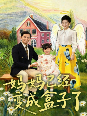 妈妈已经变成盒子了短剧（80集情感剧短剧免费看高清版）