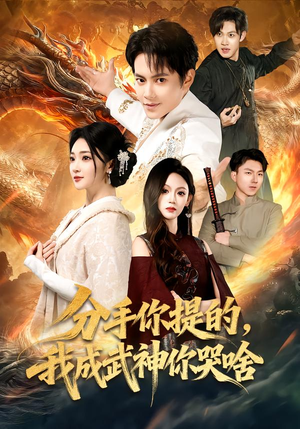 分手你提的，我成武神你哭啥短剧（80集玄幻短剧完整版免费观看）