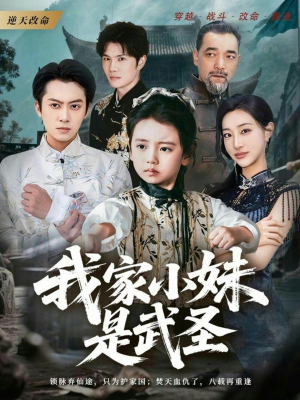 我家小妹是武圣短剧（61集武侠短剧在线免费看高清）