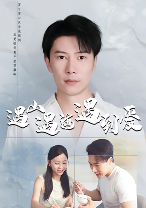 遇山遇海遇到爱短剧（67集浪漫短剧全集免费看）