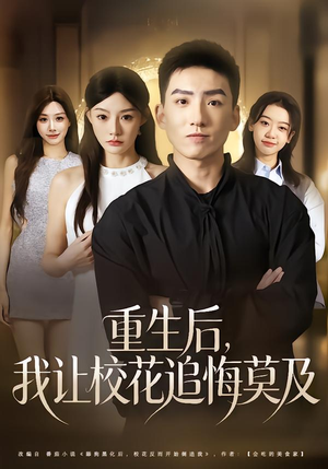重生后，我让校花追悔莫及短剧（85集重生短剧无广告在线看）