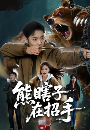 熊瞎子在招手短剧（70集惊悚短剧免费看完整版）