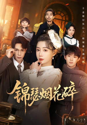 锦瑟烟花碎短剧（50集古风短剧全集在线看）