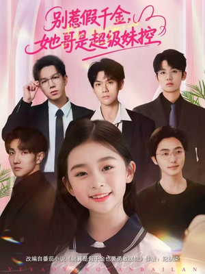 别惹假千金，她哥是超级妹控短剧（75集豪门短剧完整版高清看）