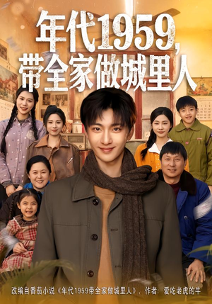 年代1959，带全家做城里人短剧（80集年代短剧完整版免费看）