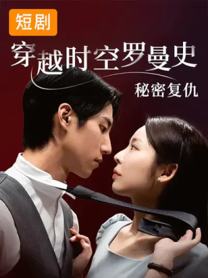 穿越时空罗曼史秘密复仇短剧（71集穿越短剧免费看全集）