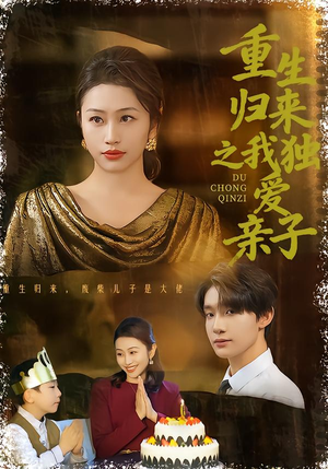 重生归来之我独爱亲子短剧（80集重生短剧免费畅看全集）