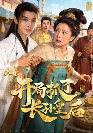 大唐：开局抓了长孙皇后短剧（80集穿越权谋短剧在线免费看全集）