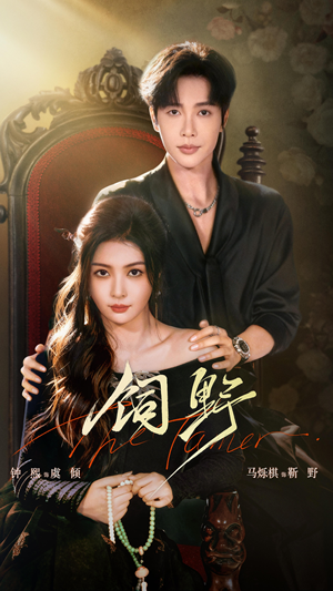 饲野短剧（60集古装短剧完整高清免费看）