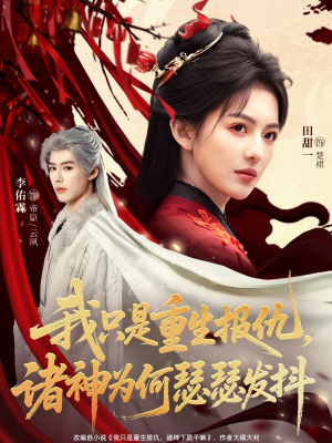 我只是重生报仇诸神为何瑟瑟发抖短剧（107集复仇题材短剧免费观看大结局）