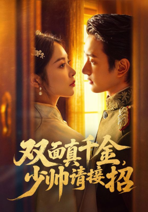 双面真千金，少帅请接招短剧（90集复仇短剧全集高清在线看）